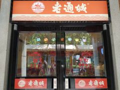 门面-老通城豆皮大王(吉庆街店)