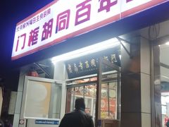 -门框胡同百年卤煮(新街口店)