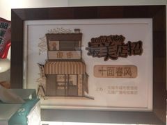 -十面春风·江南面馆(崇宁路店)
