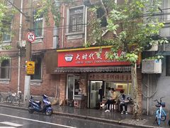 -大时代美食面馆