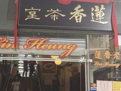 -香港蓮香樓(中環店)