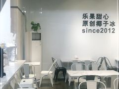 -乐果甜心·潮汕冰室(南澳后宅分店)