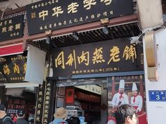 -同利肉燕老铺(澳门路店)