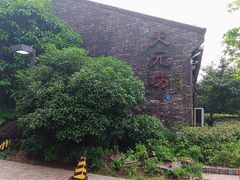 -天元坊(梁溪店)