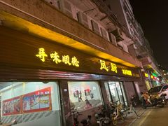 -凤厨顺德水乡凤味馆(大良锦龙路店)