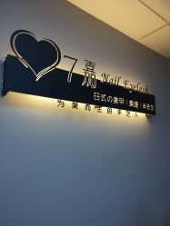 门面-7嘉nail eyelash·美甲美睫