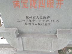 -杭州西湖风景名胜区-满觉陇四眼井
