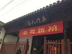门面-吴门人家·苏宴宫廷菜(拙政园店)