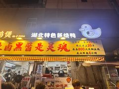 -回味黑鸭煲·始于2006(万松园店)