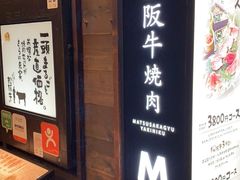 -松阪牛焼肉M(法善寺横丁店)