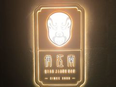 -俏江南(北京环球贸易中心店)