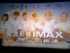 -金逸影城(大悦城IMAX激光店)