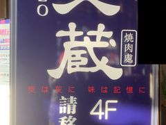 -炎蔵牛舌烤肉