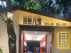 -海岛八号龙虾烧烤田鸡(蓝天路总店)