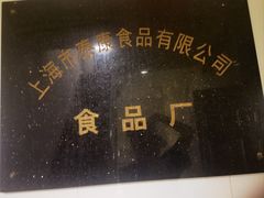 -泰康食品有限公司食品厂