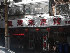 -昱德来·天津菜(河西店)