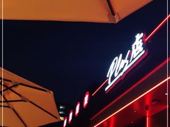 -鼎原力量东北吊炉烧烤(幸福街店)