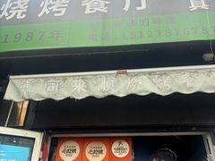 -同来顺烧烤餐厅(哈尔滨道店)