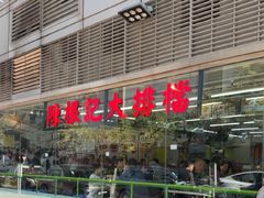 -陈根记大牌档