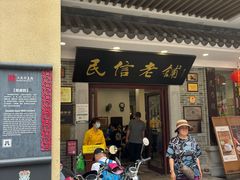 -民信老铺(华盖路店)