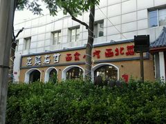 android_upload_pic-左陕右甘(亚运村店)