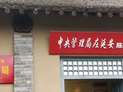 -延安杨家岭革命旧址