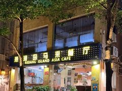 -热浪岛马来餐厅