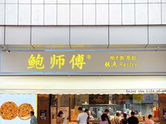 门面-鲍师傅糕点(台东步行街店)