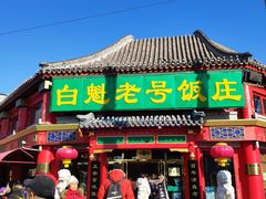 门面-白魁老号饭庄(交道口店)