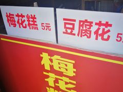 -秦园惠山豆腐花(惠山古镇店)