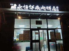-清真永恒华威肉饼(潘家园店)