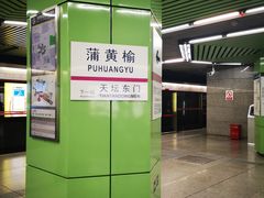 -蒲黄榆(地铁站)