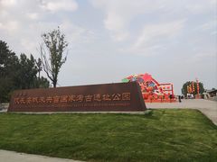 -汉长安城未央宫国家考古遗址公园