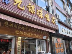 -元谋凉鸡店(百年老店)