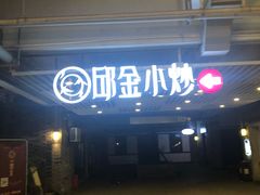 -邱金小炒·30 年盐帮江湖菜(自贡店)