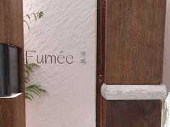 -Fumée 拂鳴