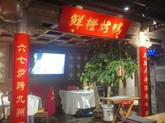 -真地道京味府·鲜橙烤鸭·北京菜(朝外大街东大桥店)