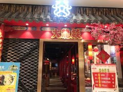 门面-大龍燚火锅(宁春城北门店)