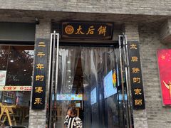 -陆氏太后饼(富平店)
