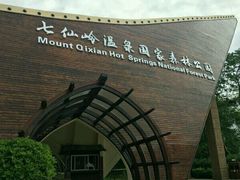 -七仙岭温泉国家森林公园