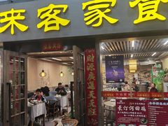 -来客家食府 · 福建客家菜
