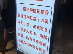 -傅强排骨(成都总店)