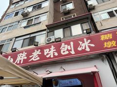 -小胖老味刨冰