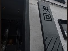 -来回·咖啡(钟村咖啡豆店)