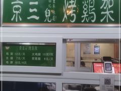 -京三儿烤鸡架(牛街店)