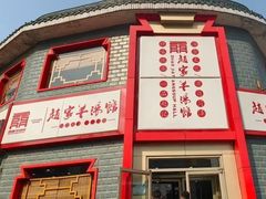-教师之家赵家羊汤馆(东青龙街店)
