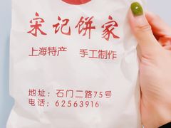 -宋记饼家(石门二路店)