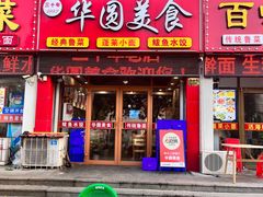 -华圆美食-老蓬莱菜(蓬港路店)