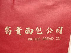 -富贵面包公司(运河店)