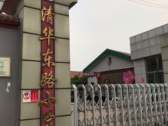清华东路小学